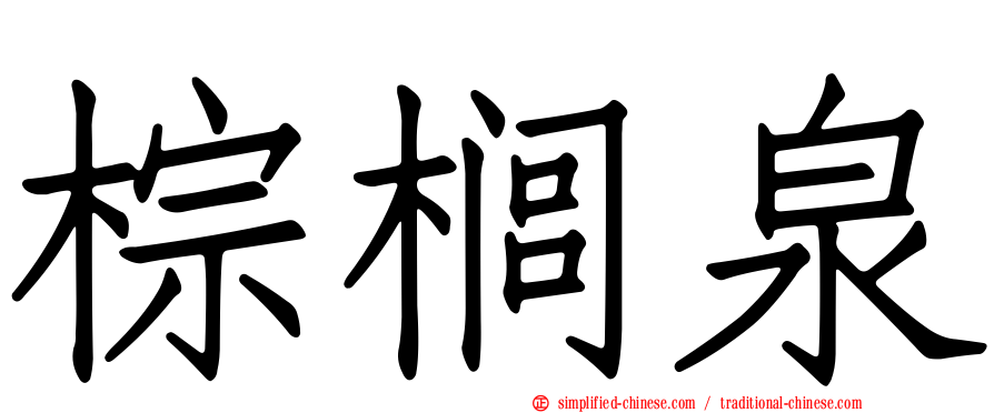 棕榈泉