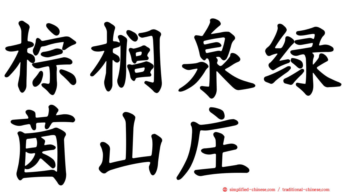 棕榈泉绿茵山庄