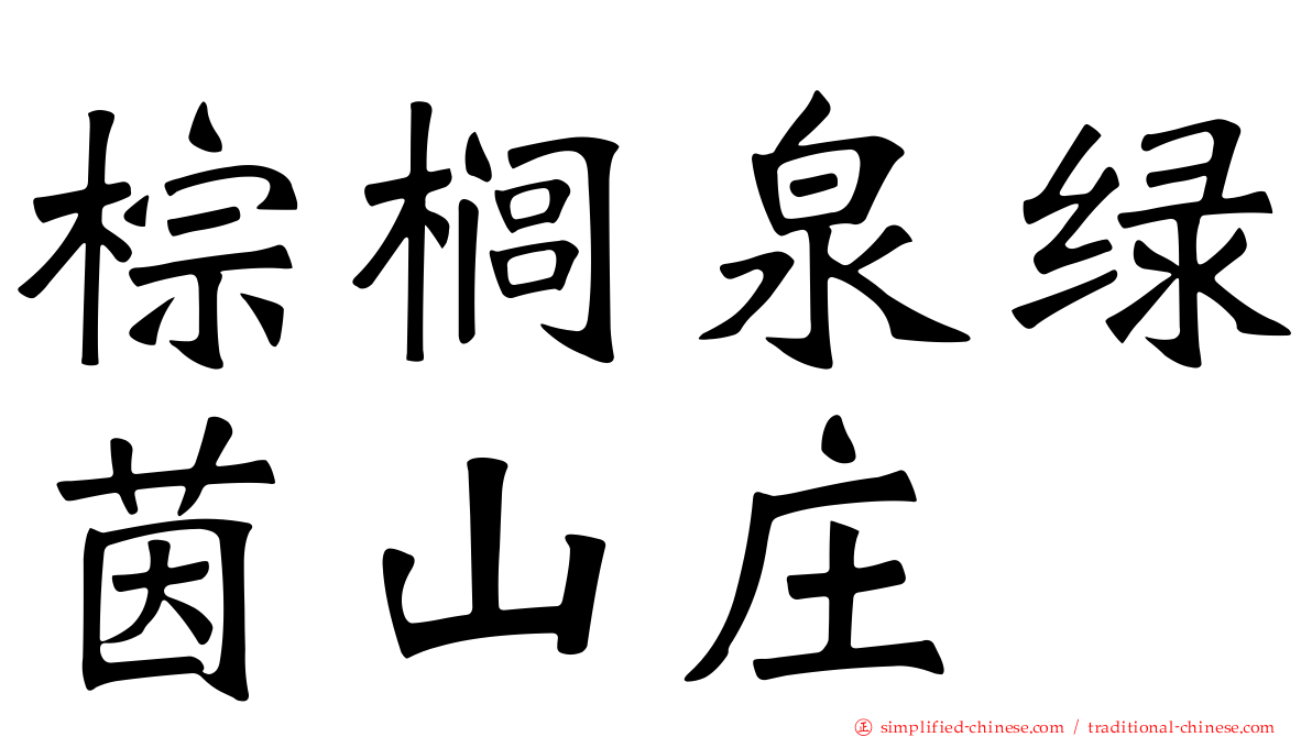 棕榈泉绿茵山庄