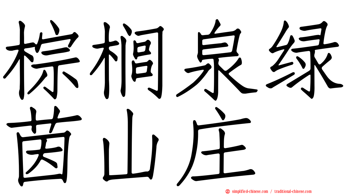 棕榈泉绿茵山庄