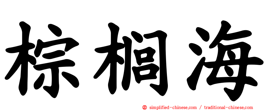 棕榈海