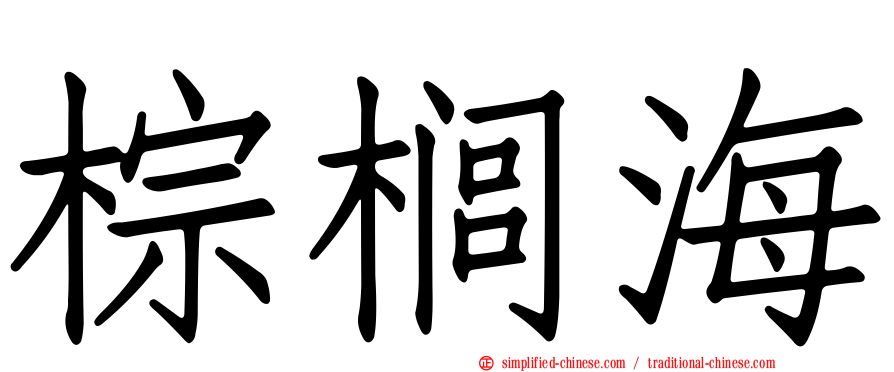 棕榈海