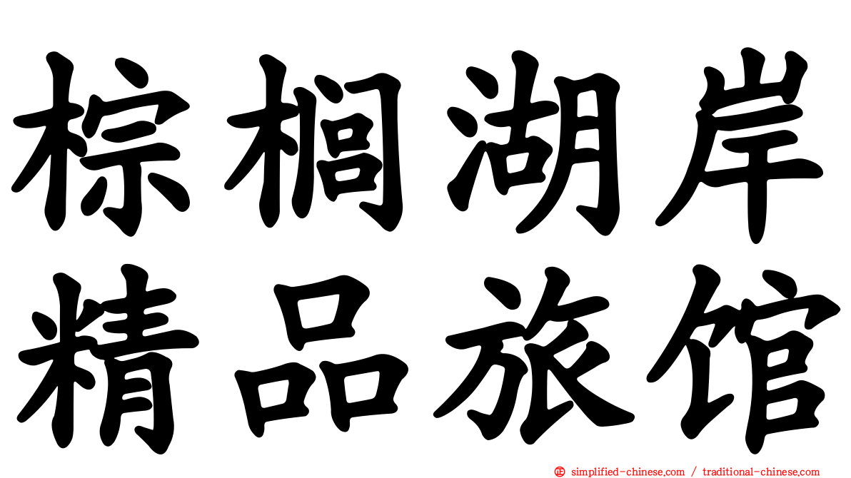 棕榈湖岸精品旅馆