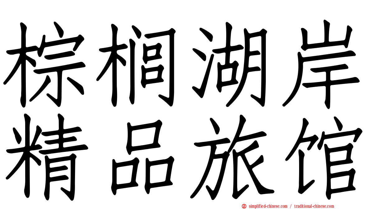 棕榈湖岸精品旅馆