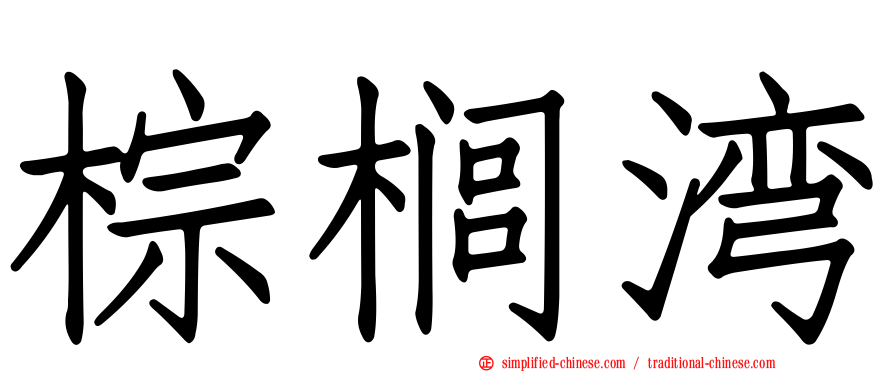 棕榈湾