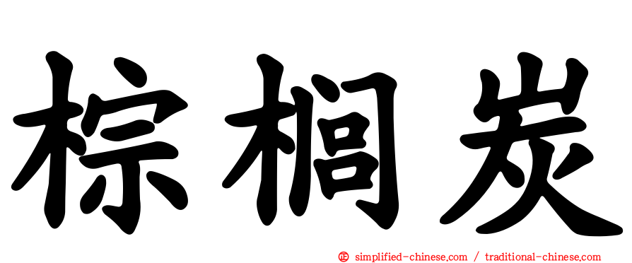 棕榈炭