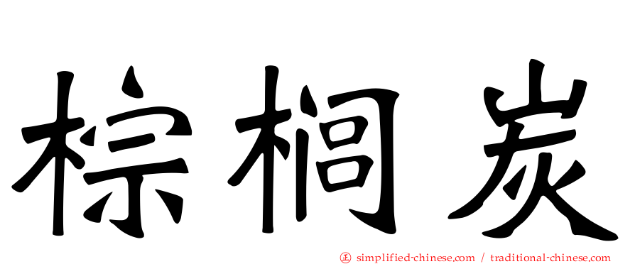 棕榈炭