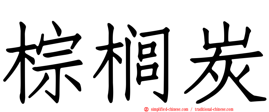棕榈炭