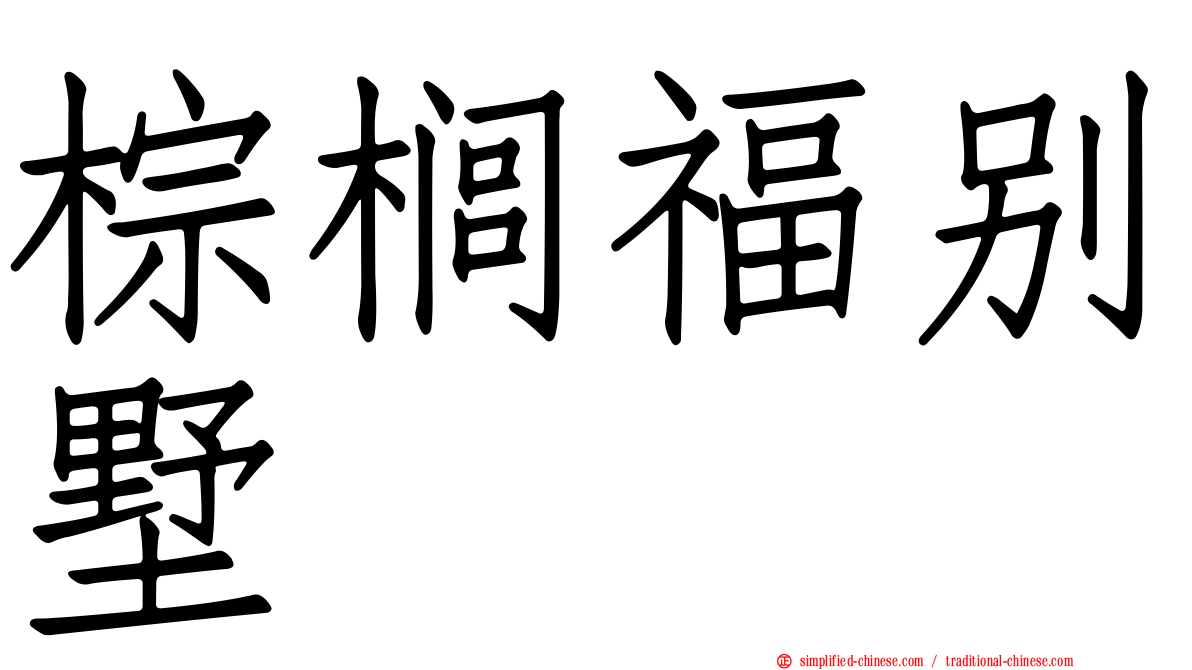 棕榈福别墅