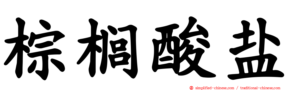 棕榈酸盐