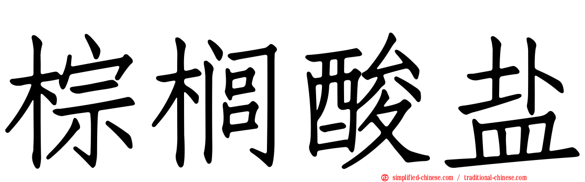 棕榈酸盐