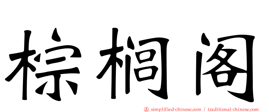 棕榈阁