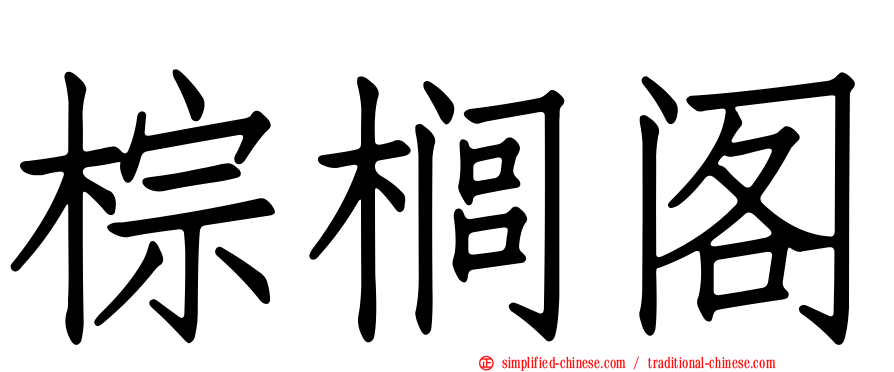 棕榈阁