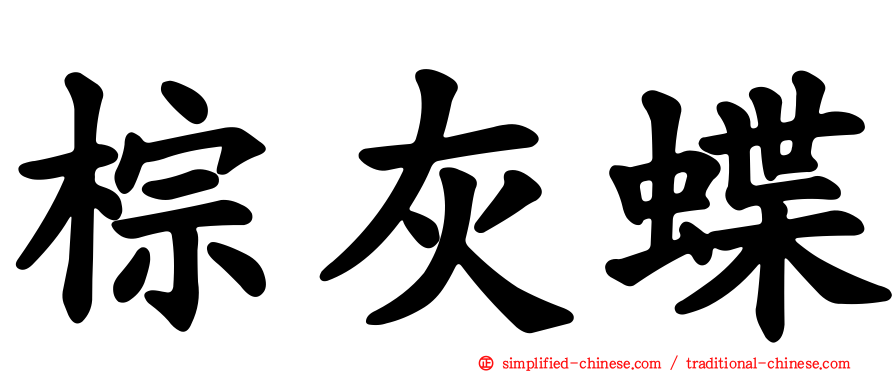 棕灰蝶