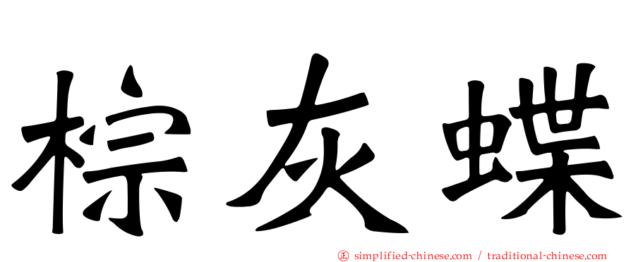棕灰蝶