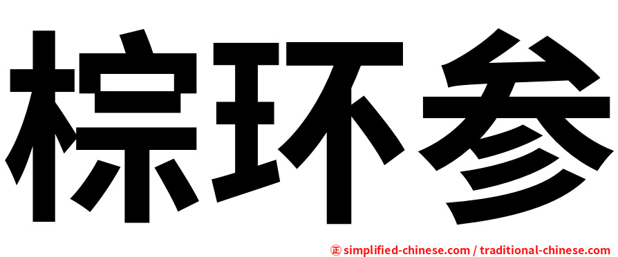 棕环参