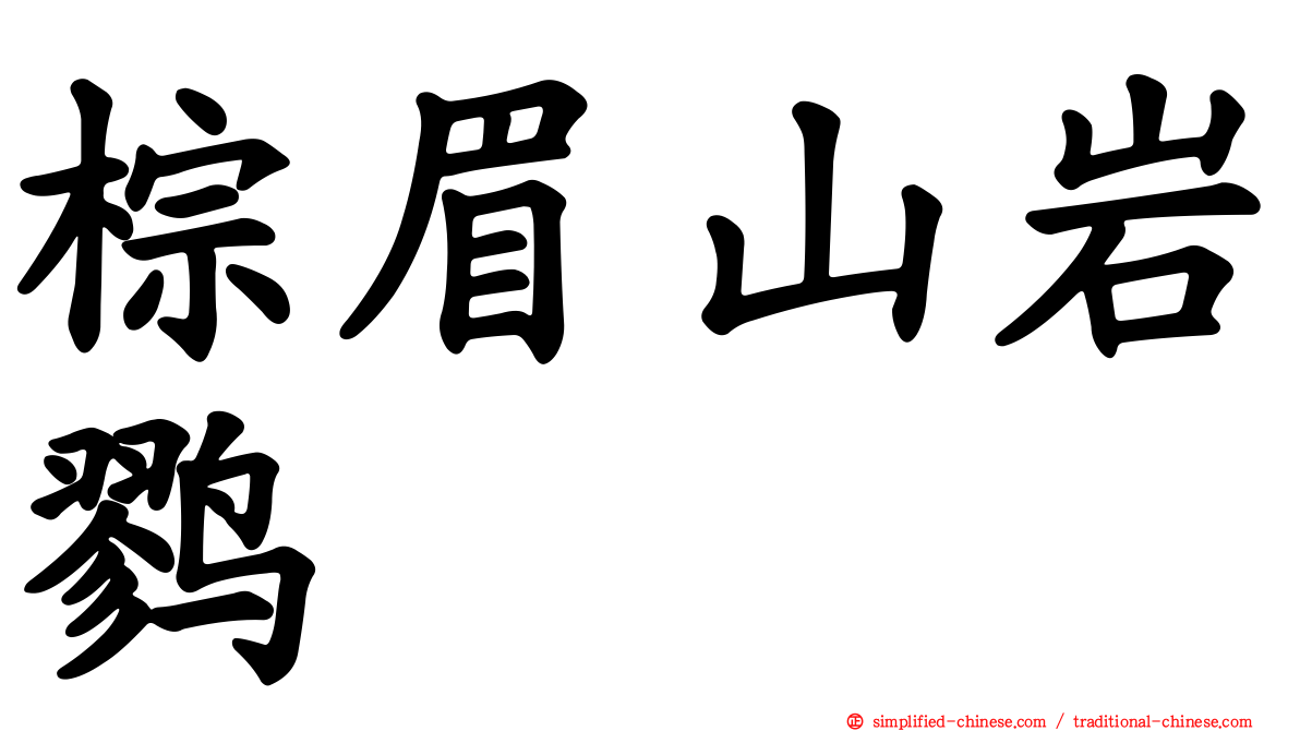 棕眉山岩鹨