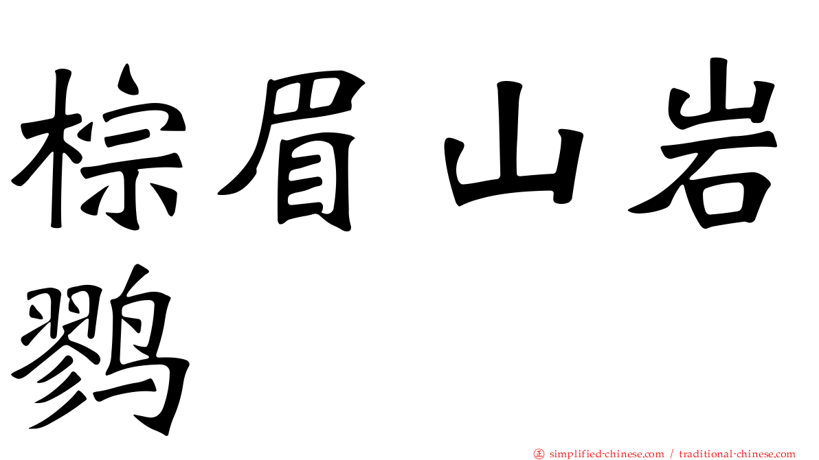 棕眉山岩鹨