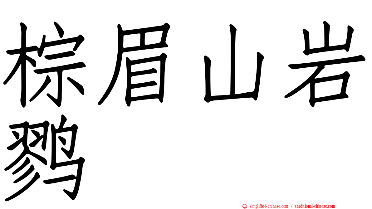 棕眉山岩鹨