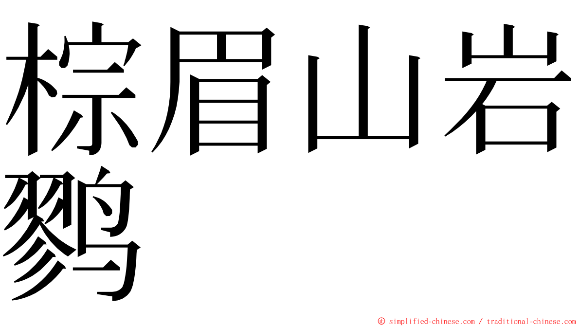 棕眉山岩鹨 ming font