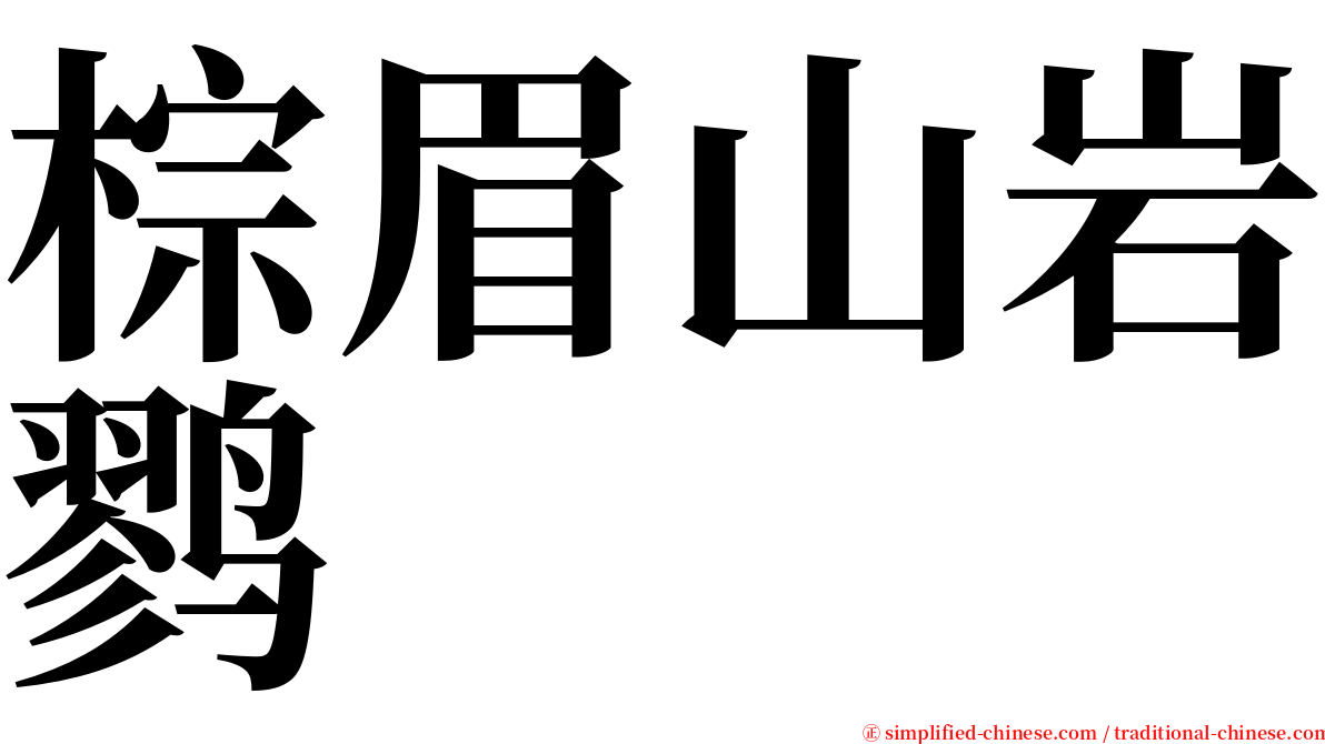 棕眉山岩鹨 serif font