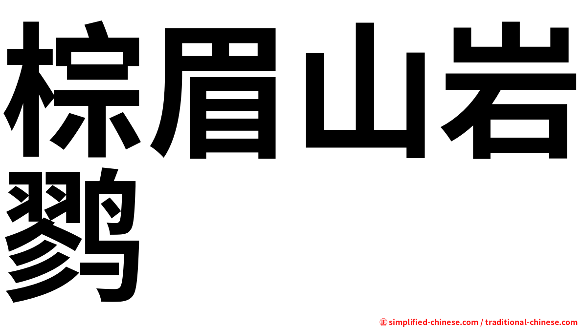 棕眉山岩鹨