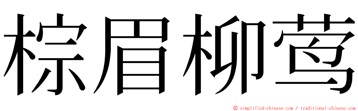 棕眉柳莺 ming font