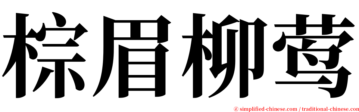 棕眉柳莺 serif font