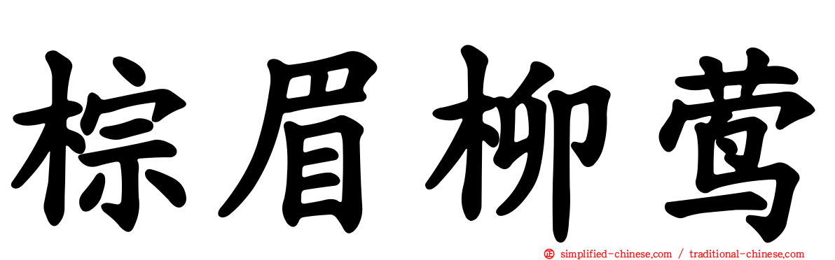 棕眉柳莺