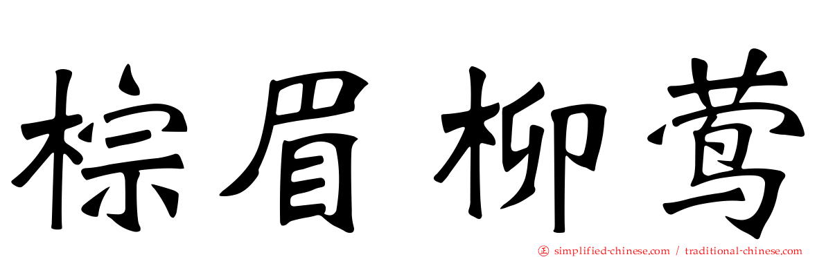 棕眉柳莺