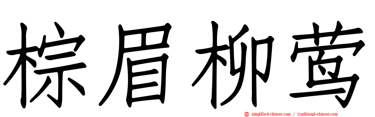 棕眉柳莺