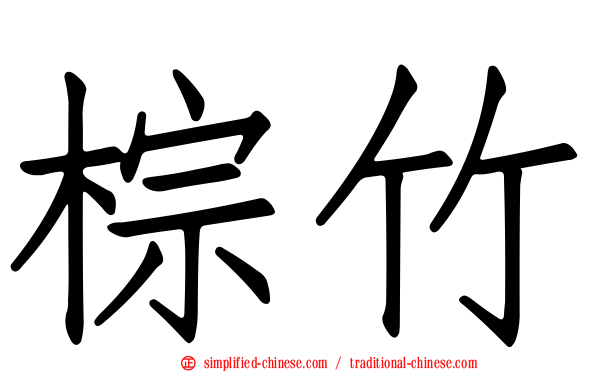 棕竹