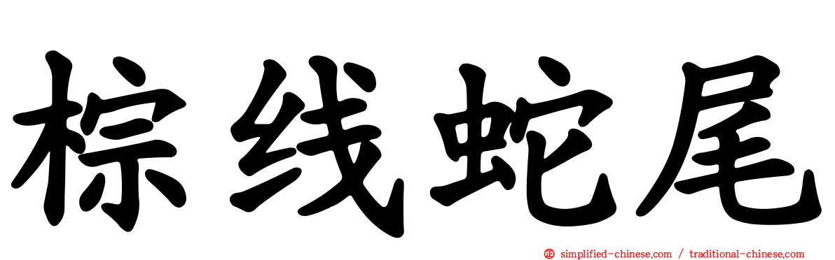 棕线蛇尾