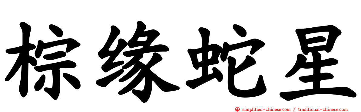 棕缘蛇星