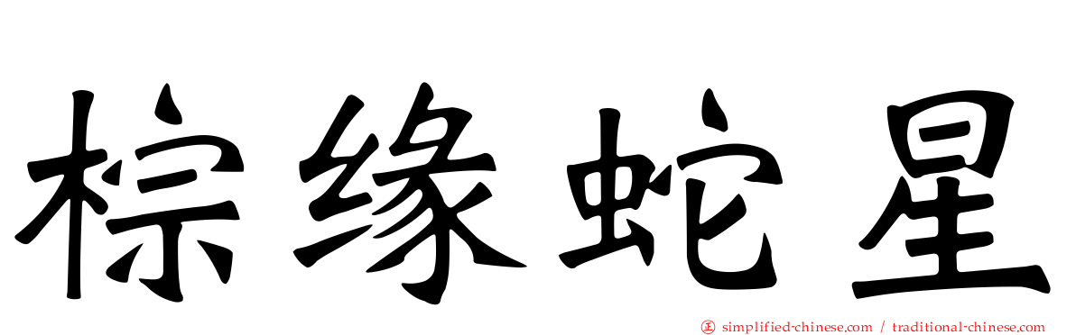 棕缘蛇星