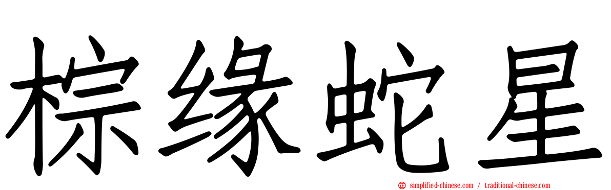 棕缘蛇星