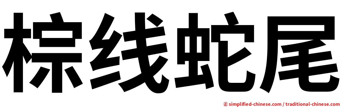 棕线蛇尾