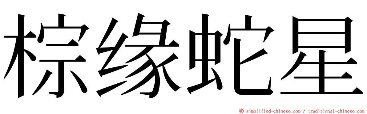 棕缘蛇星 ming font