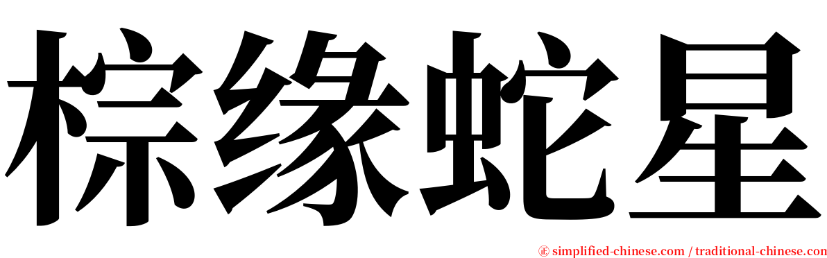 棕缘蛇星 serif font