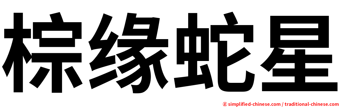 棕缘蛇星