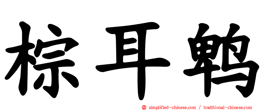 棕耳鹎