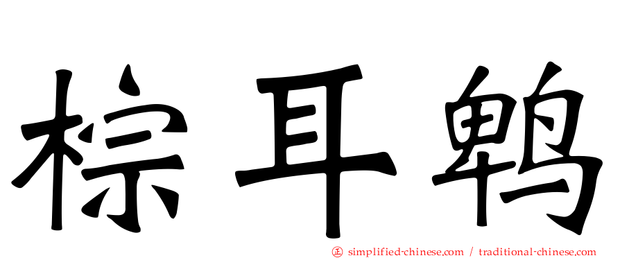 棕耳鹎
