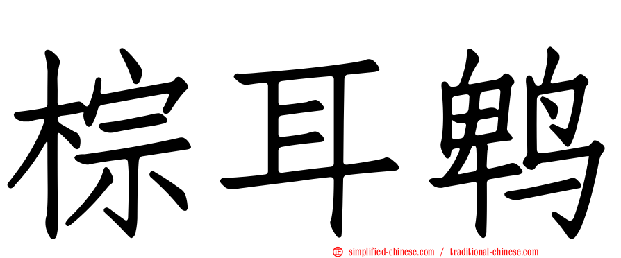 棕耳鹎