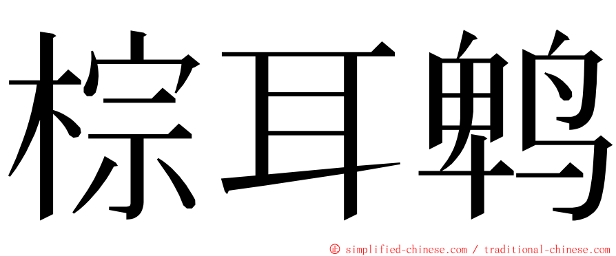 棕耳鹎 ming font