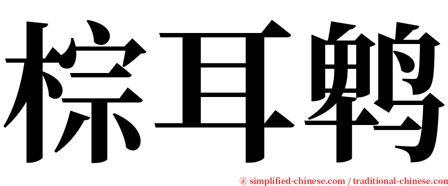 棕耳鹎 serif font