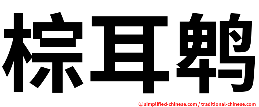 棕耳鹎