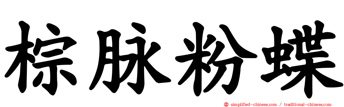 棕脉粉蝶