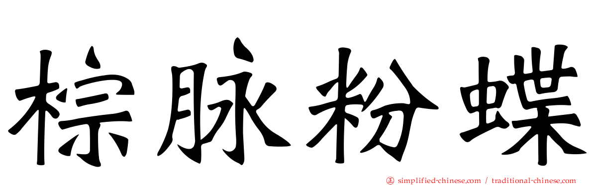 棕脉粉蝶