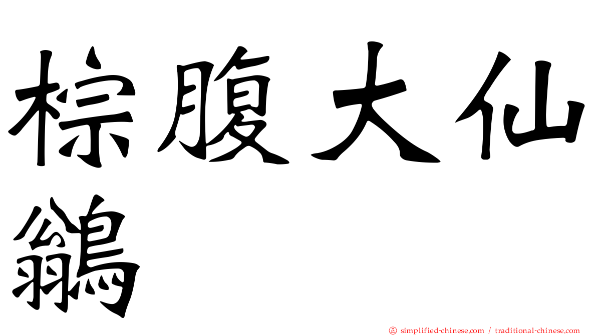 棕腹大仙鹟