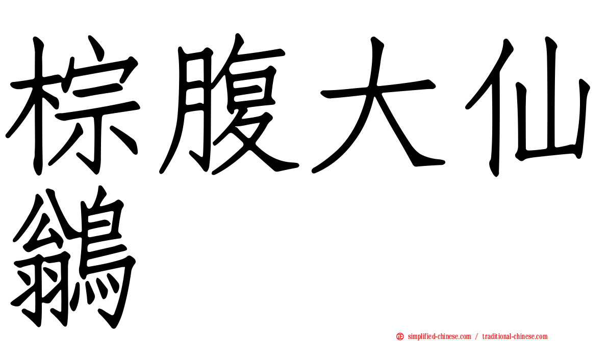 棕腹大仙鹟